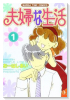 夫婦な生活（～15巻）