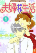 夫婦な生活（～15巻）