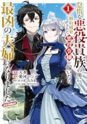 怠惰な悪役貴族の俺に、婚約破棄された悪役令嬢が嫁いだら最凶の夫婦になりました＠COMIC（～1巻）