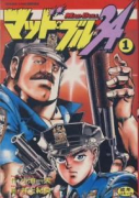 マッド★ブル34（全27巻）