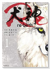 犬神Re（4巻以降電子版）（～3巻）