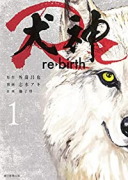 犬神Re（4巻以降電子版）（～3巻）