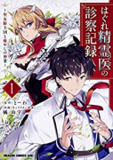 はぐれ精霊医の診察記録 ～聖女騎士団と癒やしの神業～（全6巻）