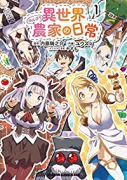 異世界のんびり農家の日常（～6巻）