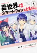 異世界はスマートフォンとともに。（～16巻）