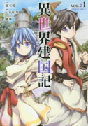 異世界建国記（～10巻）