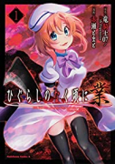 ひぐらしのなく頃に 業（全4巻）