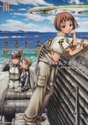 ラストエグザイル 砂時計の旅人（全2巻）