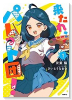 来たれ、パレット団！（全2巻）