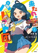 来たれ、パレット団！（全2巻）