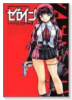 ゼロイン（全12巻）