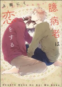 臆病者のワルツ