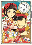 煙と蜜（～6巻）
