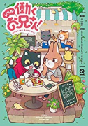 いつか働くお兄さん！（～2巻）
