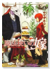 新装版 魔法使いの嫁（～22巻）