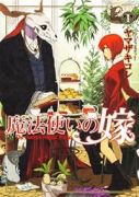 新装版 魔法使いの嫁（～22巻）