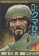 Dr．クマひげ（全5巻）