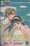 流氷のへ旅（全2巻）