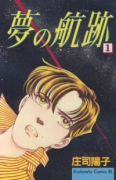 夢の航跡（全4巻）
