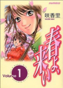 春よ、来い（全11巻）