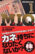 M．I．Q．（全3巻）