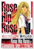 新装版 Rose Hip Rose（全4巻）