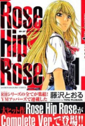 新装版 Rose Hip Rose（全4巻）