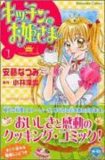 キッチンのお姫さま（全10巻）