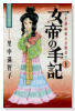 女帝の手記（全5巻）