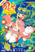かぐや01 かぐやと宇宙の秘密（全3巻）