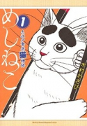 めしねこ（～2巻）