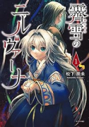 霽雪のニルヴァーナ（～2巻）