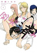 上野くんは開発済み（～1巻）