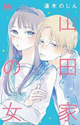 山田家の女（～6巻）