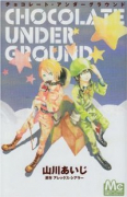 チョコレート・アンダーグラウンド