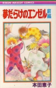 夢だらけのエンゼル（全2巻）
