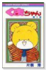 くまちゃん（全7巻）