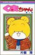 くまちゃん（全7巻）