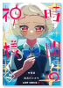 時間の神様（～1巻）
