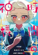 時間の神様（～1巻）