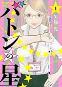 バトンの星（～1巻）
