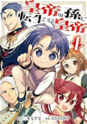 皇帝の孫に転生する皇帝（～2巻）