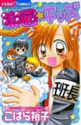 楽園☆キッズ