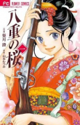 八重の桜（全3巻）