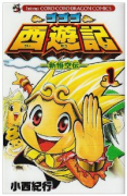 ゴゴゴ西遊記 －新悟空伝－（全9巻）