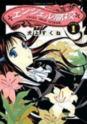 エンジェル高校（全3巻）