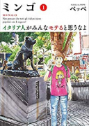 ミンゴ イタリア人がみんなモテると思うなよ（全4巻）