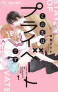 その先はプライベートです（全8巻）