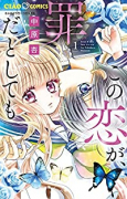 この恋が、罪だとしても（～5巻）