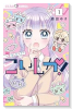 こいしか！～恋はしかく？～（～3巻）
